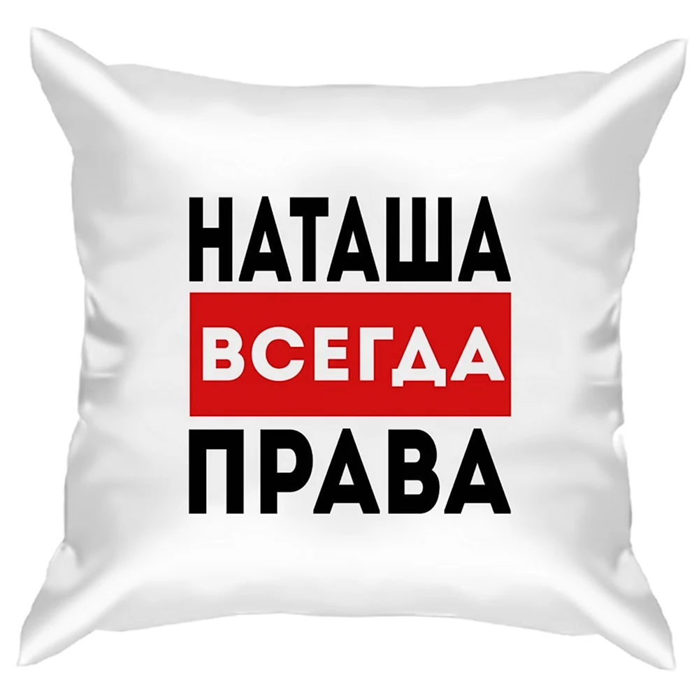 Наташа всегда права