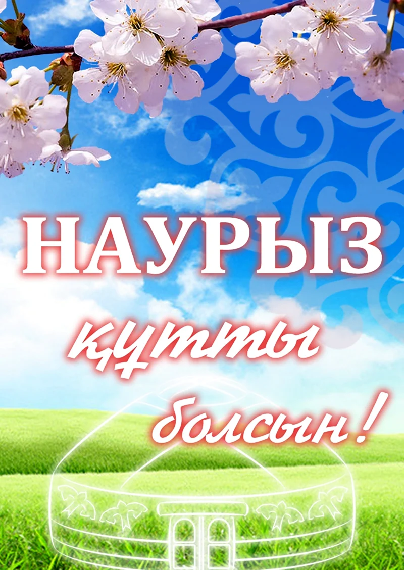 Наурыз