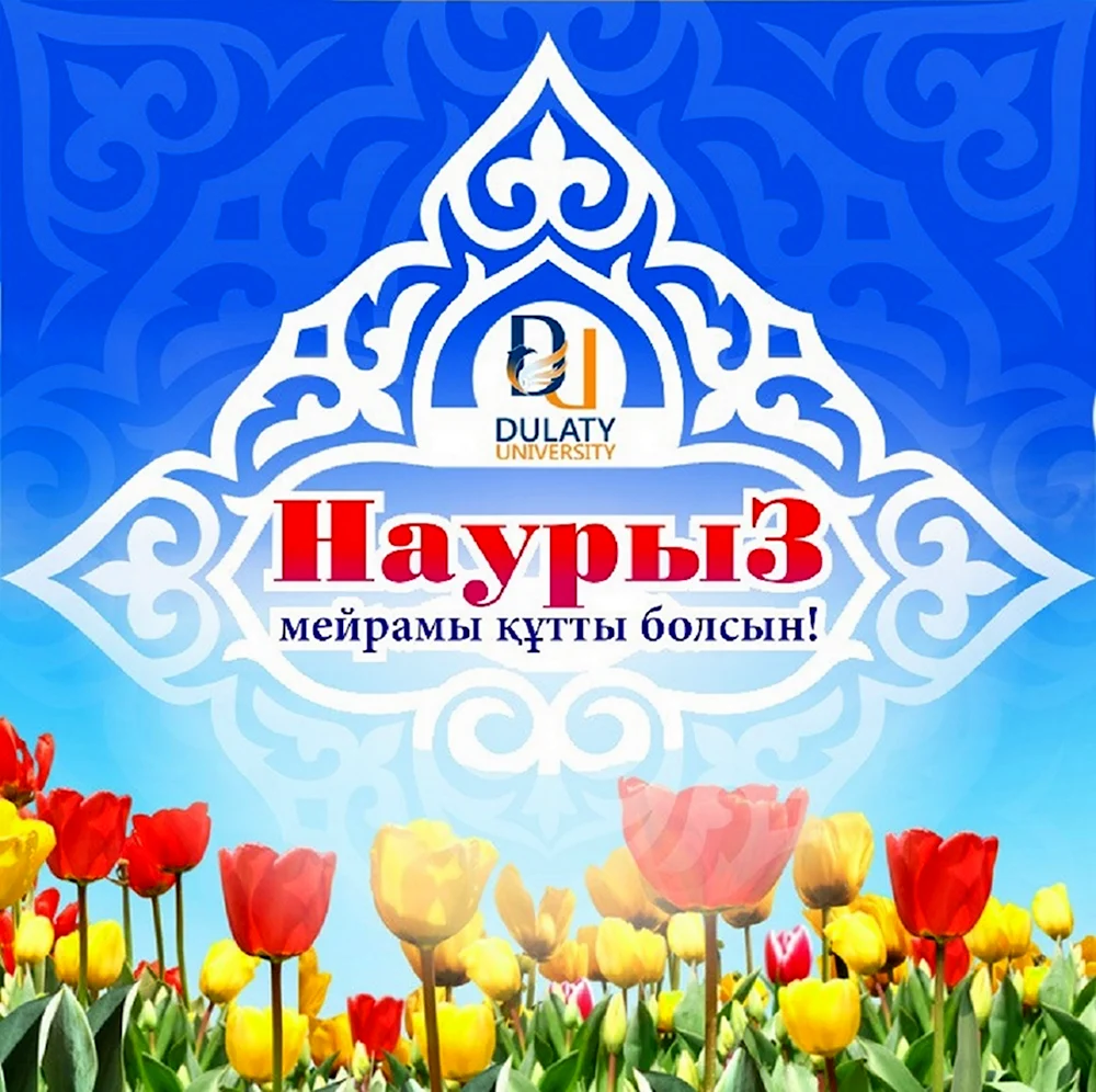 Наурыз