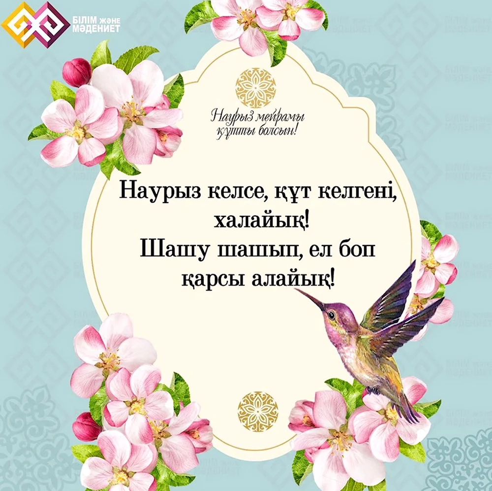 Поздравление с наурызом