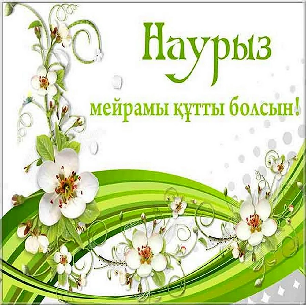 Наурыз открытки