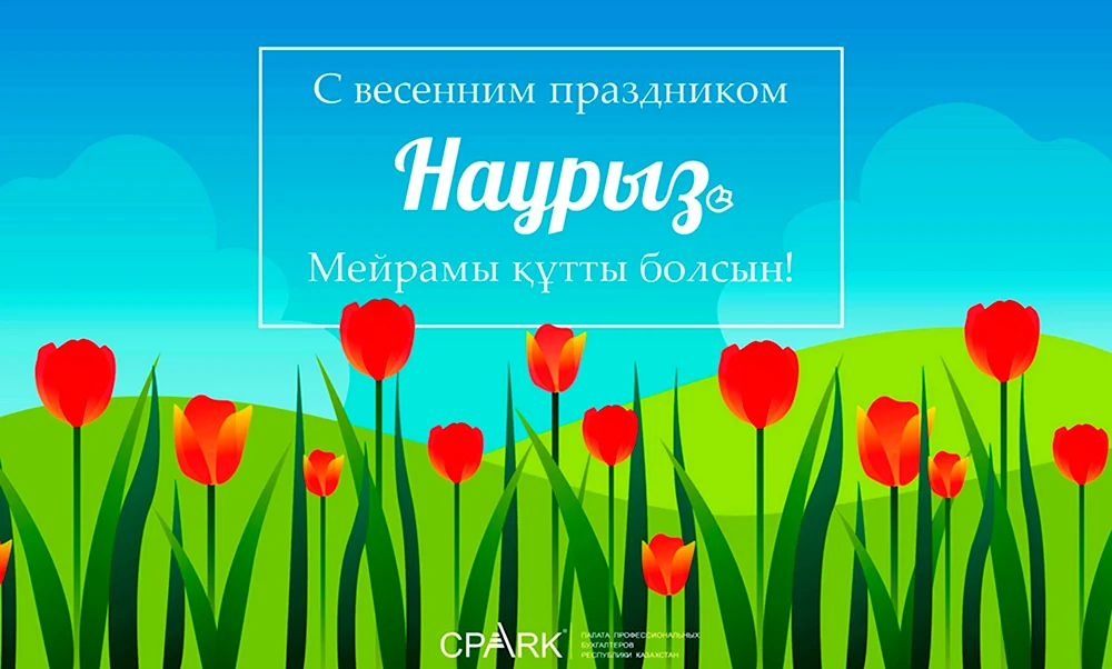 Наурыз открытки