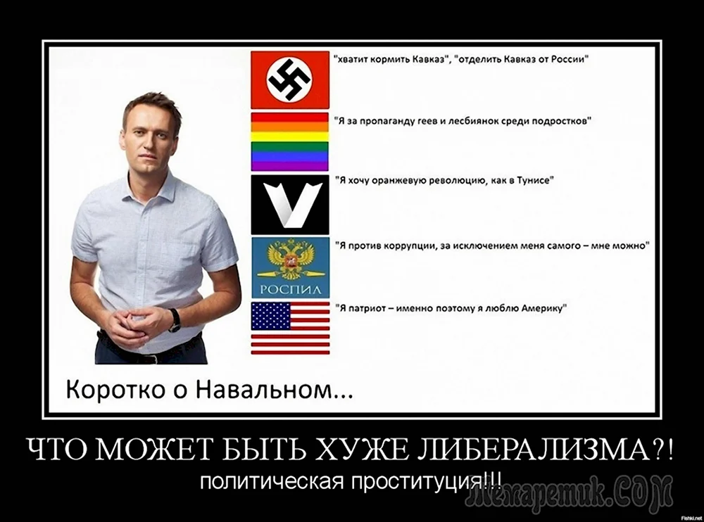 Навальный демотиваторы