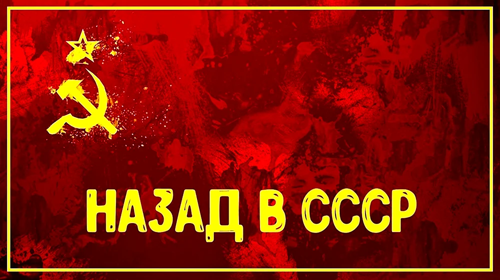 Назад в СССР