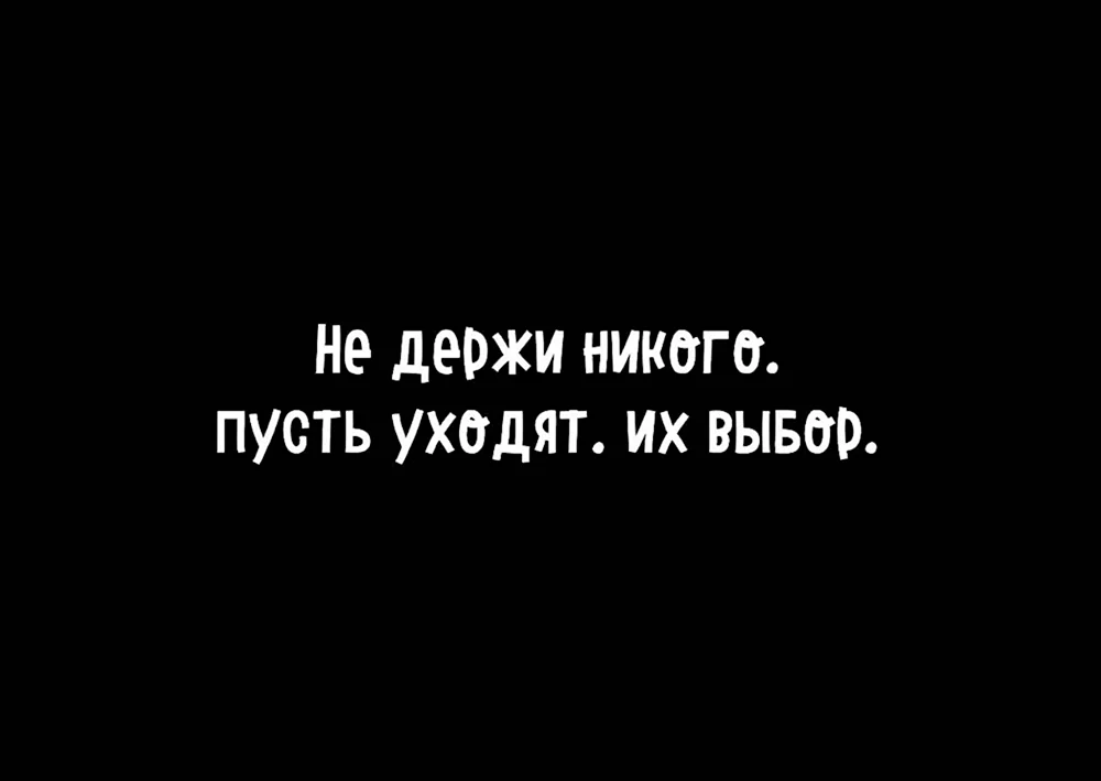 Не держи никого пусть уходят