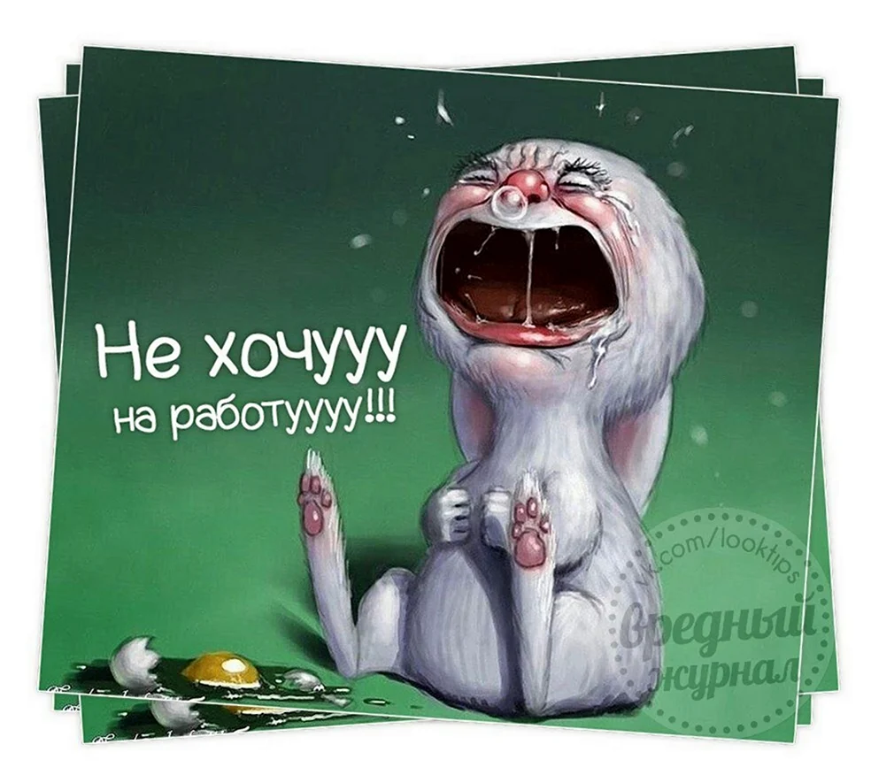 Не хочу на работу