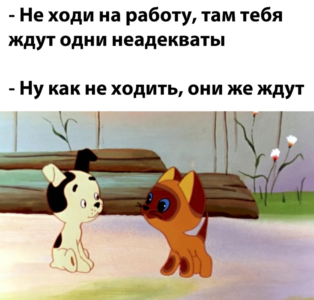 Не ходи наработа там тебя ждут