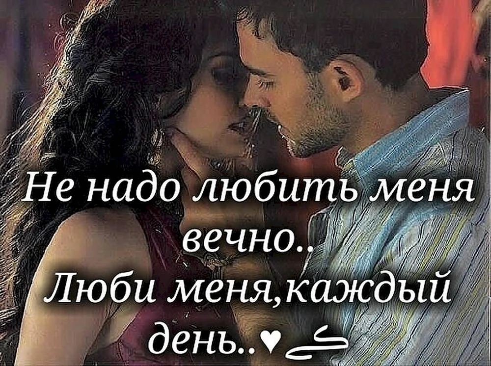 Не надо любить меня вечно люби меня каждый день