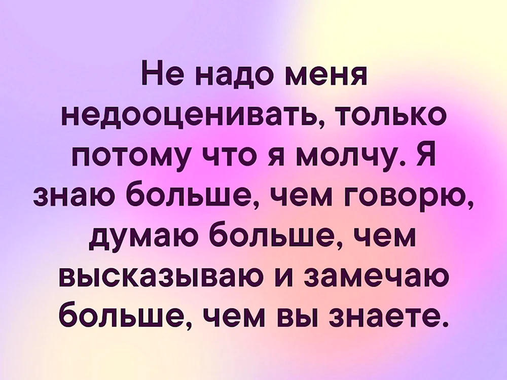 Не надо меня недооценивать только потому что я молчу я