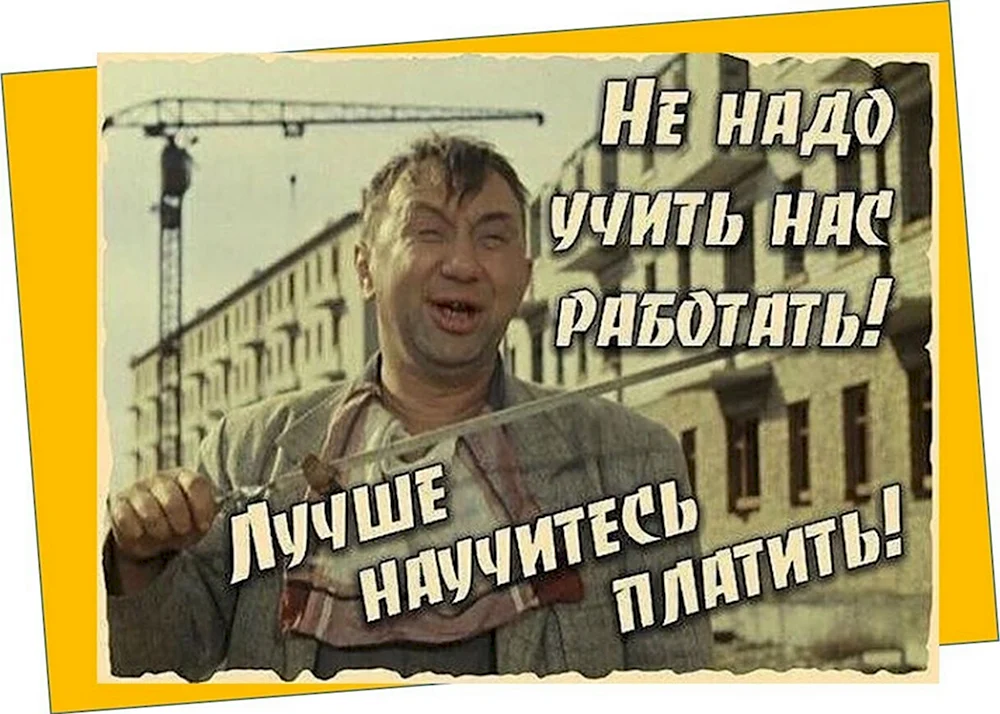 Не надо нас учить работать