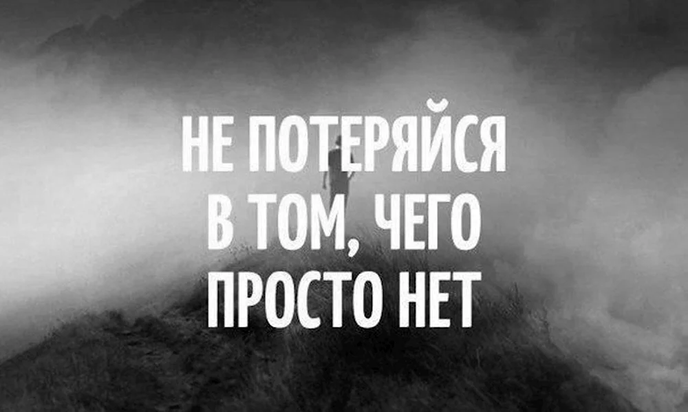 Не теряй. Не потеряйся в том чего просто нет. Не потеряйся в том чего просто нет картинки. Цитаты не потеряйся в том чего нет.