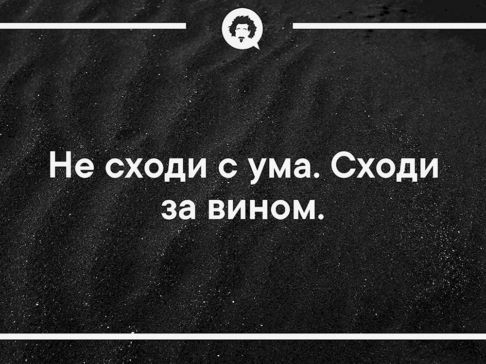 Не сходи с ума сходи за вином