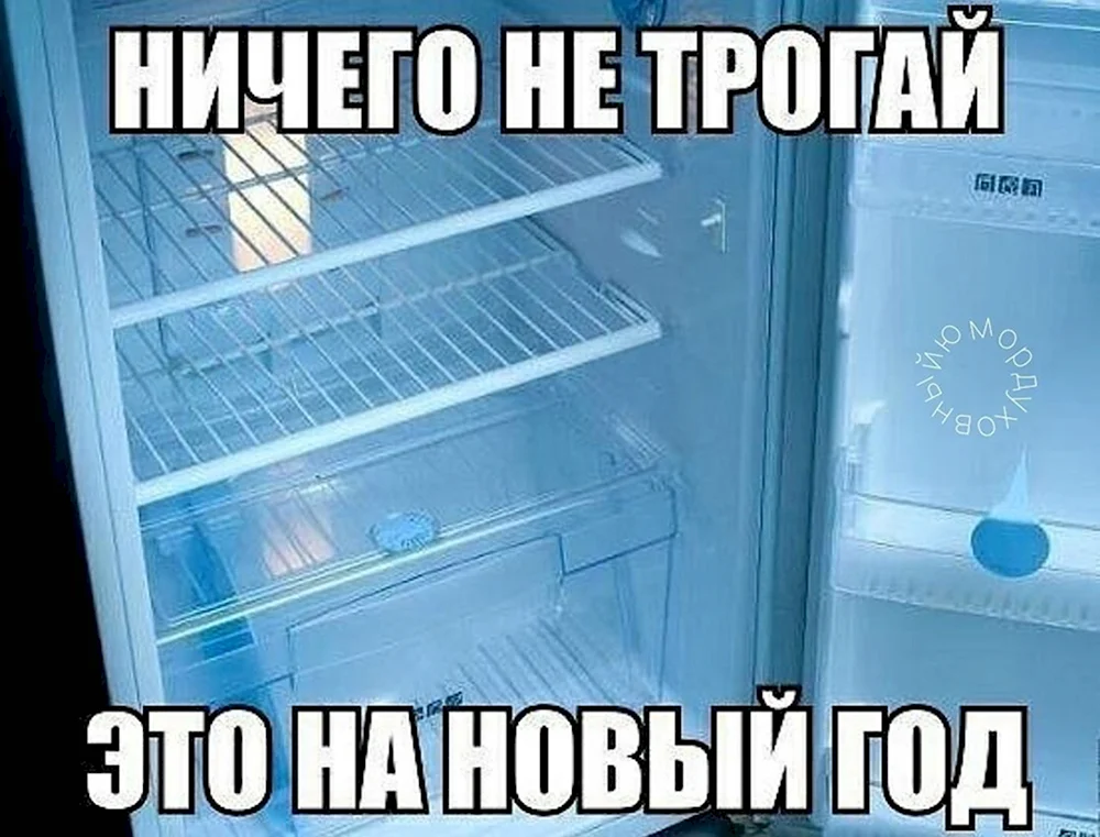 Не трогай это на новый год