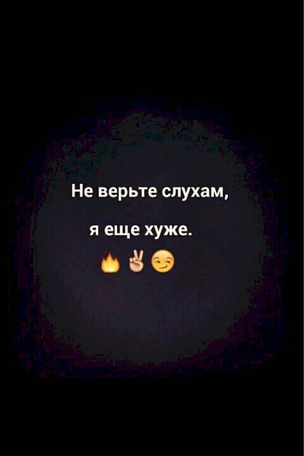 Не верь слухам я еще хуже