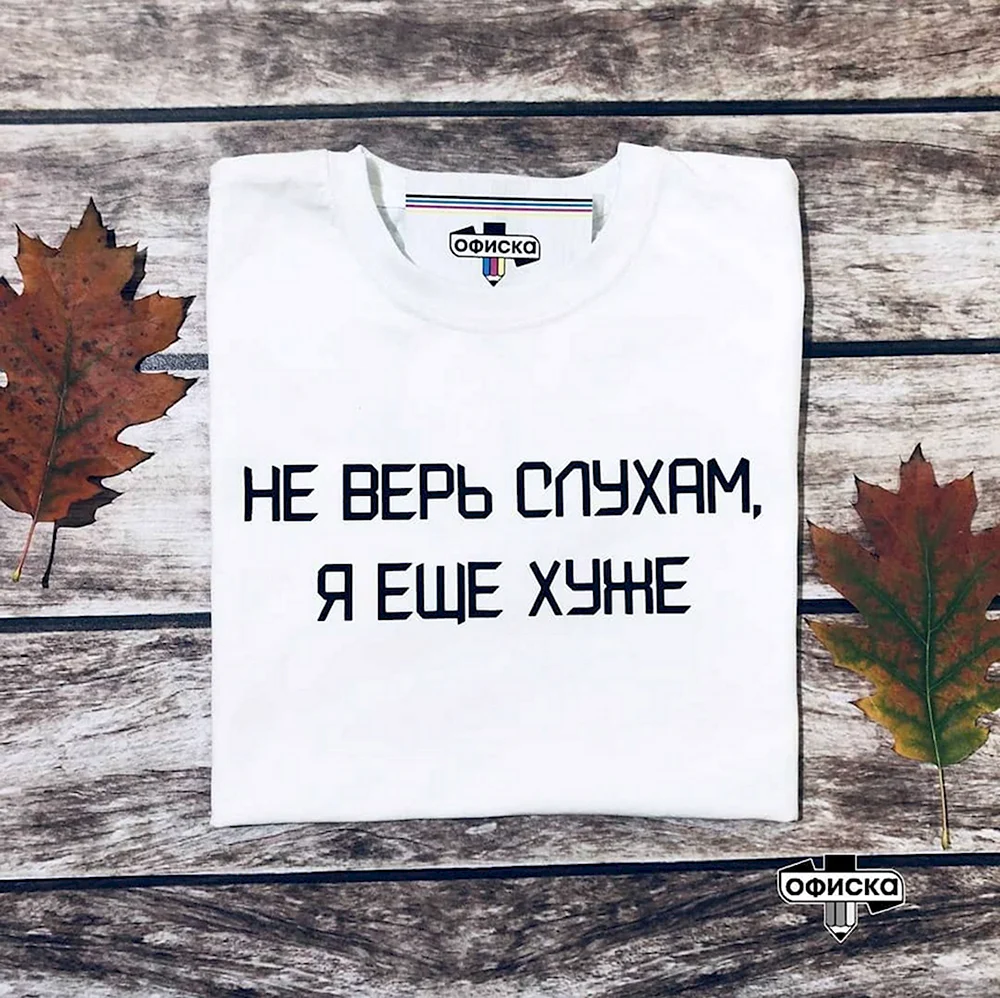 Не верьте слухам я еще хуже футболка