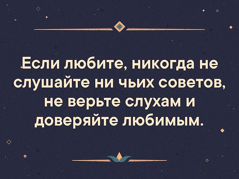 Не верьте слухам цитаты