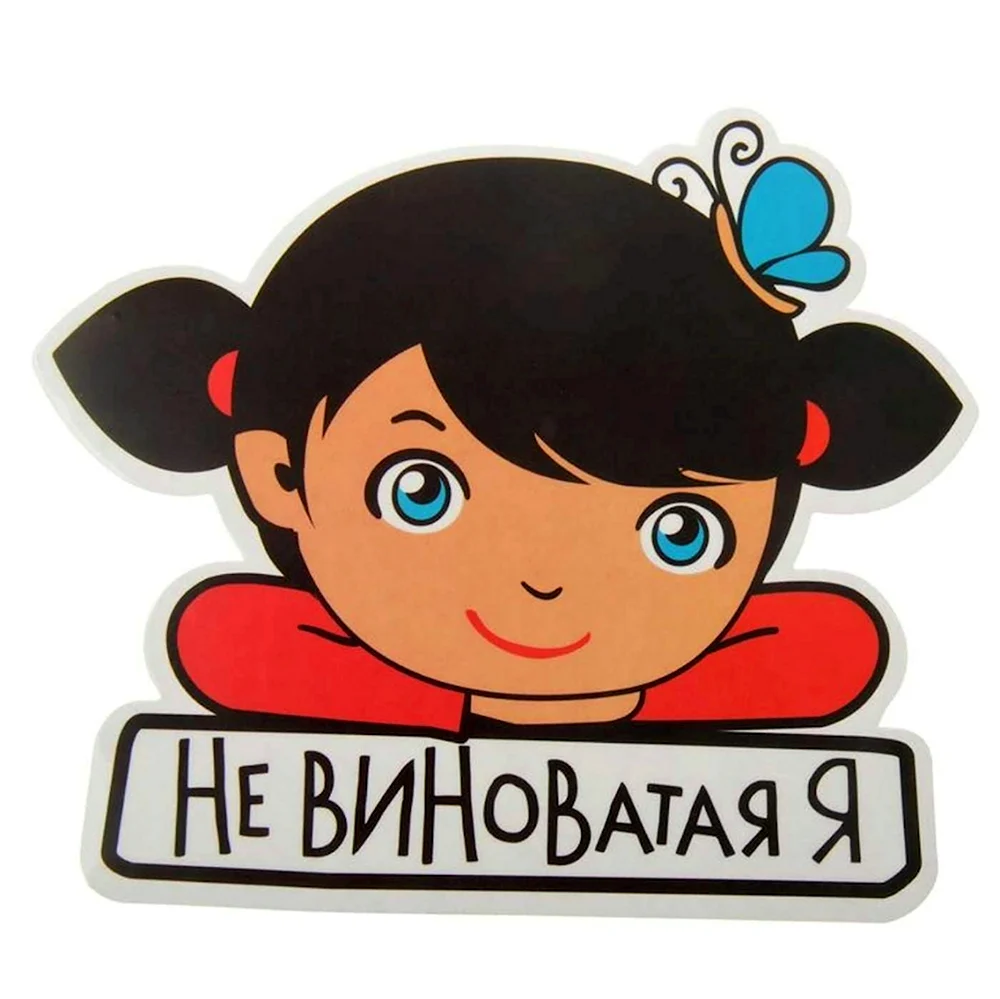 Не виноватая я