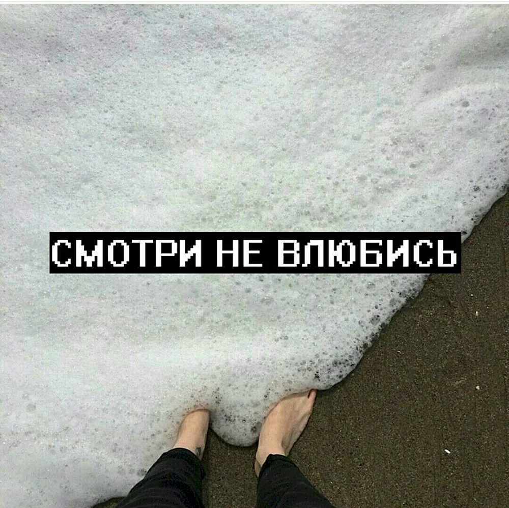 Не влюбляйся в меня