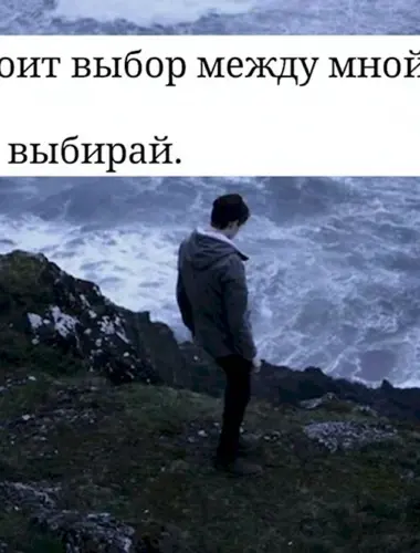 Не выбирай меня если есть выбор