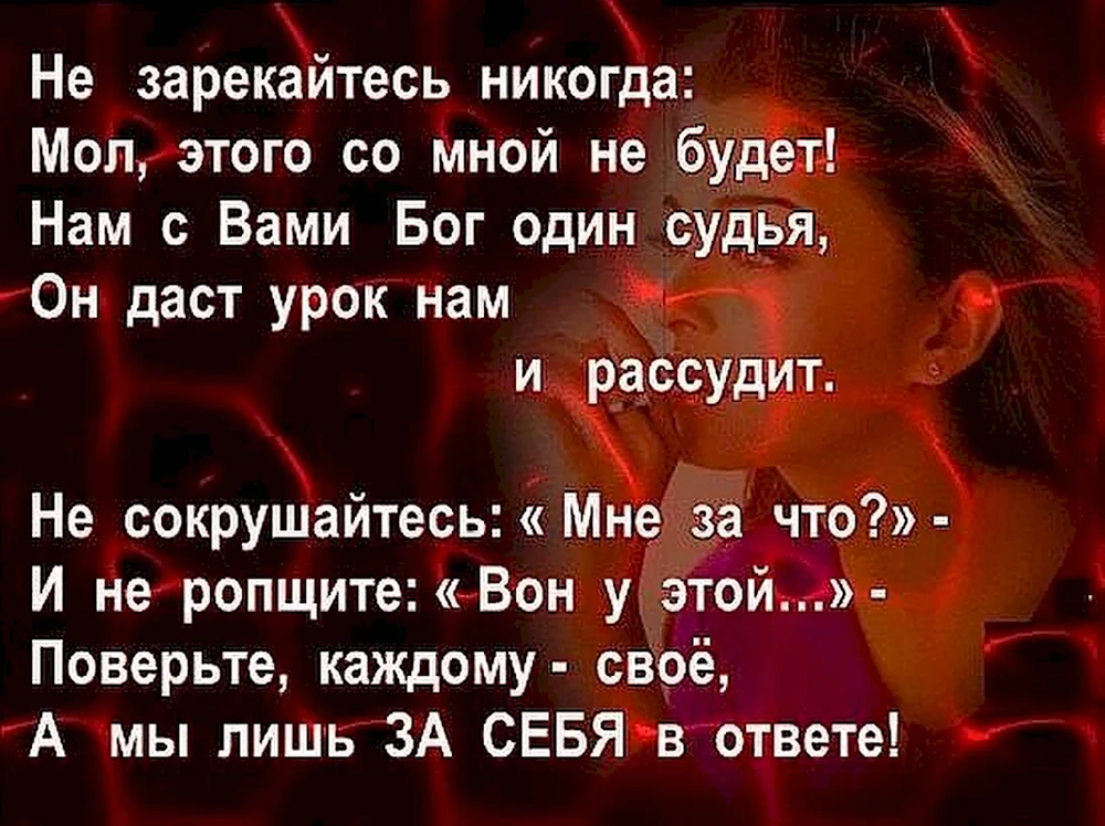 Не зарекайтесь никогда