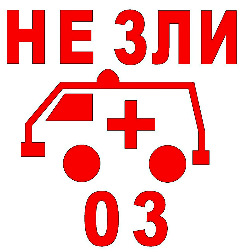 Не зли 03