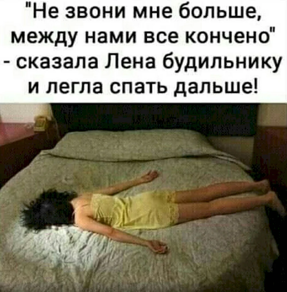 Не звони мне больше сказала Лена будильнику