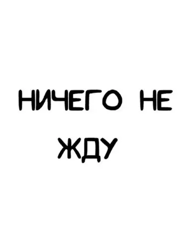 Ничего я не хочу