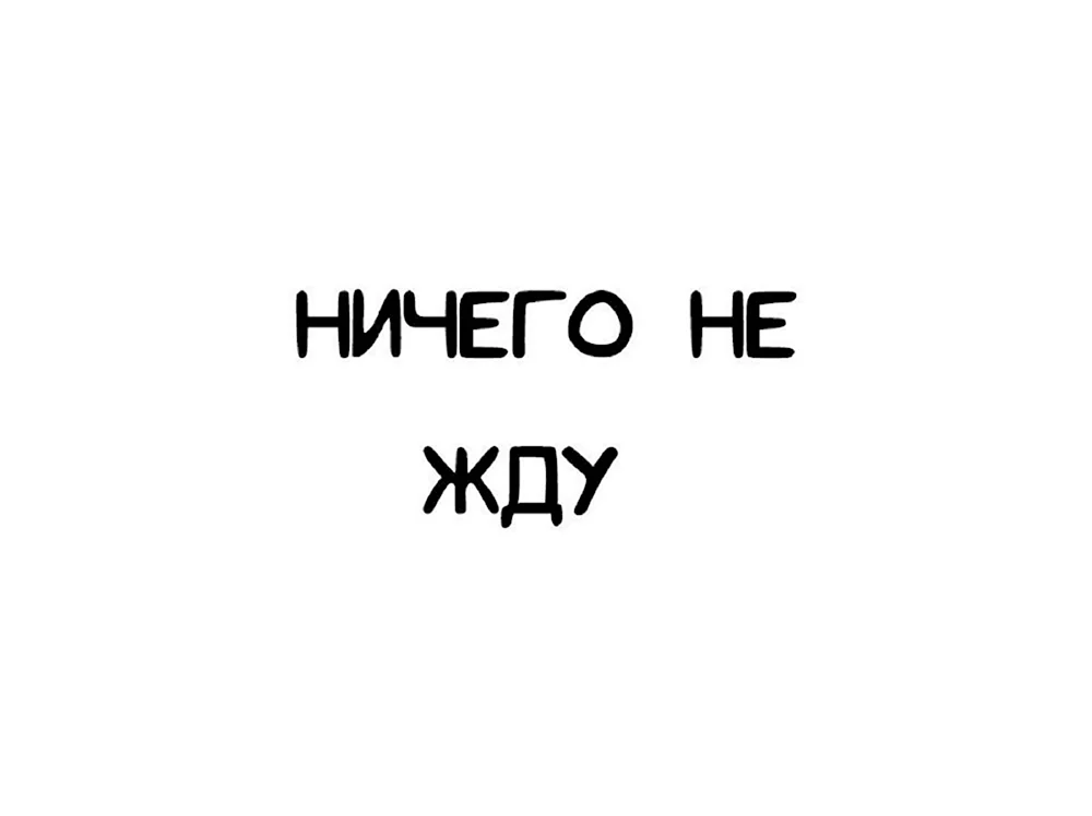 Ничего я не хочу