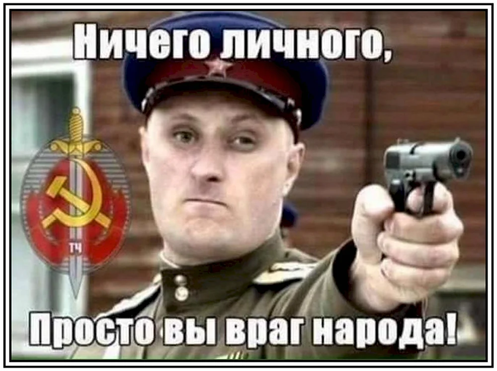 Ничего личного просто вы враг народа