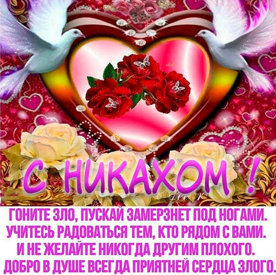 Никах поздравления