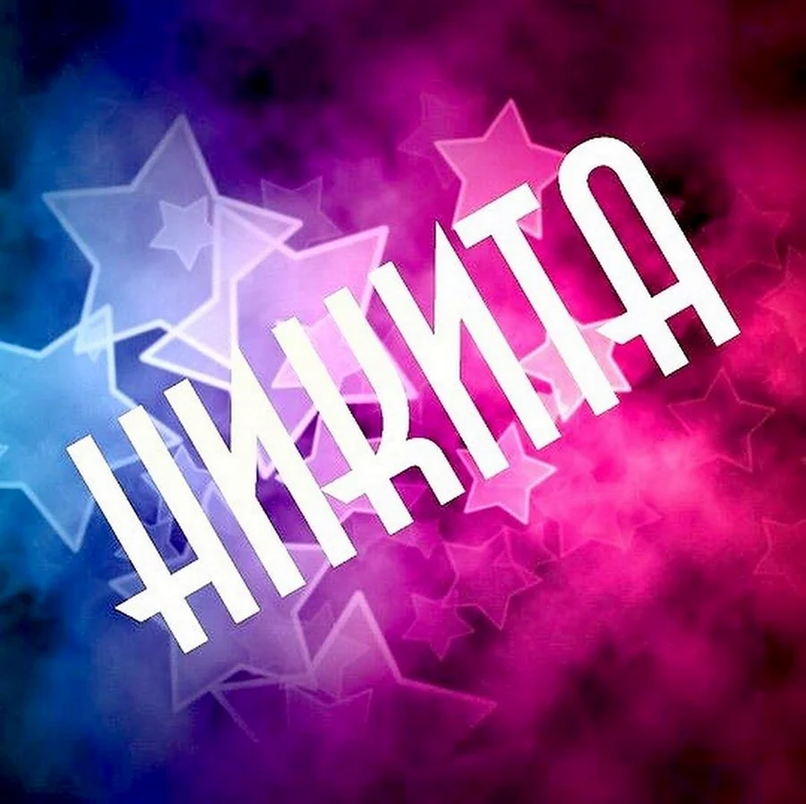 Никита имя