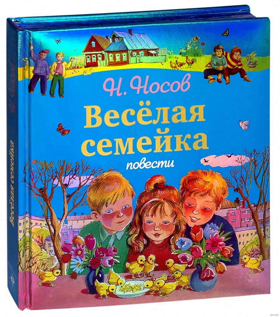 Николай Носов веселая семейка