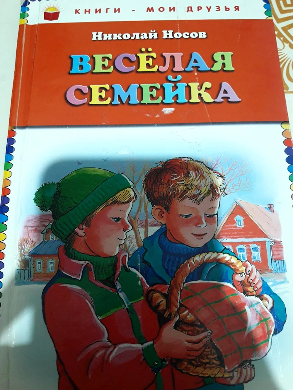 Николай Носов веселая семейка