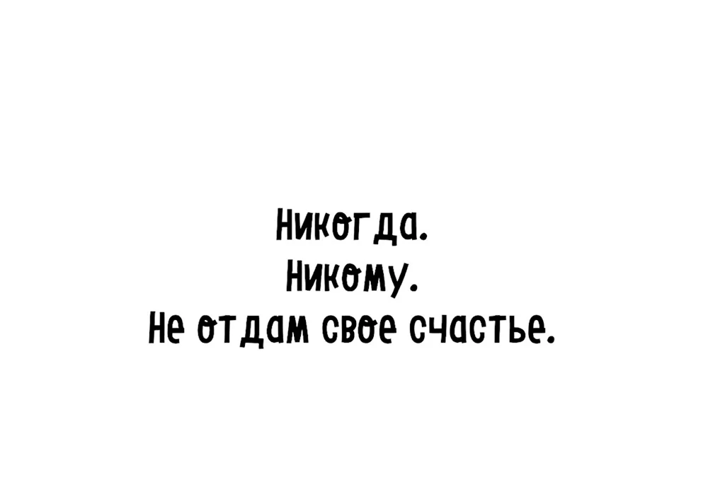 Никому не отдам