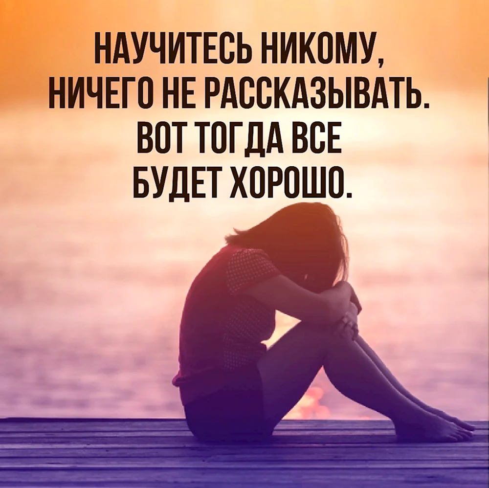 Никому ничего не рассказывай