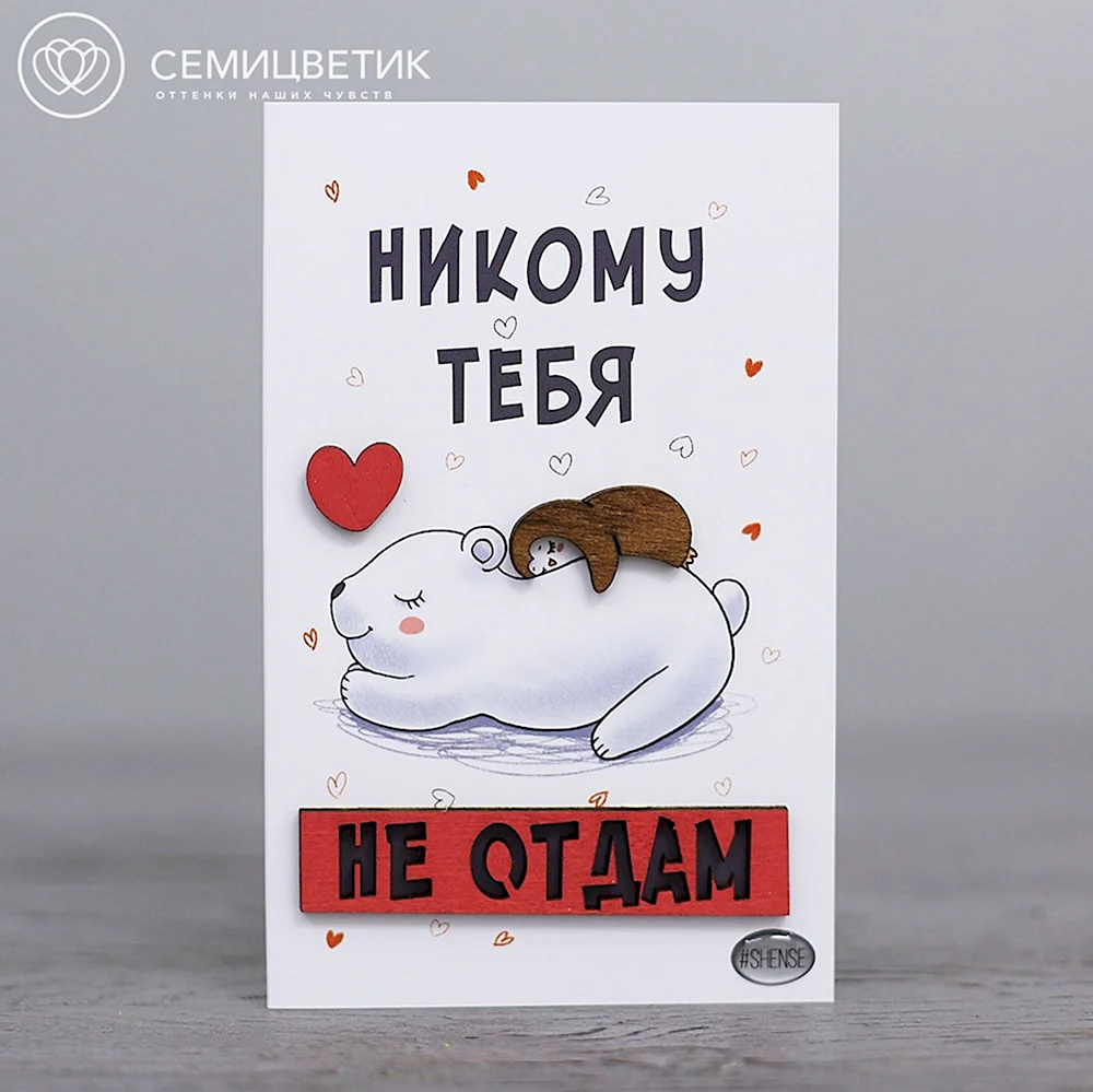 Никому тебя не отдам