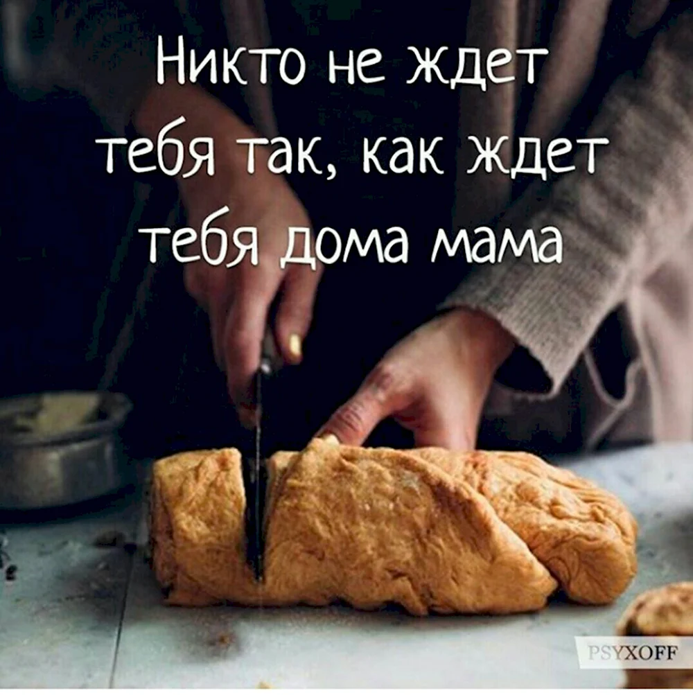 Никто не ждет тебя дома как мама