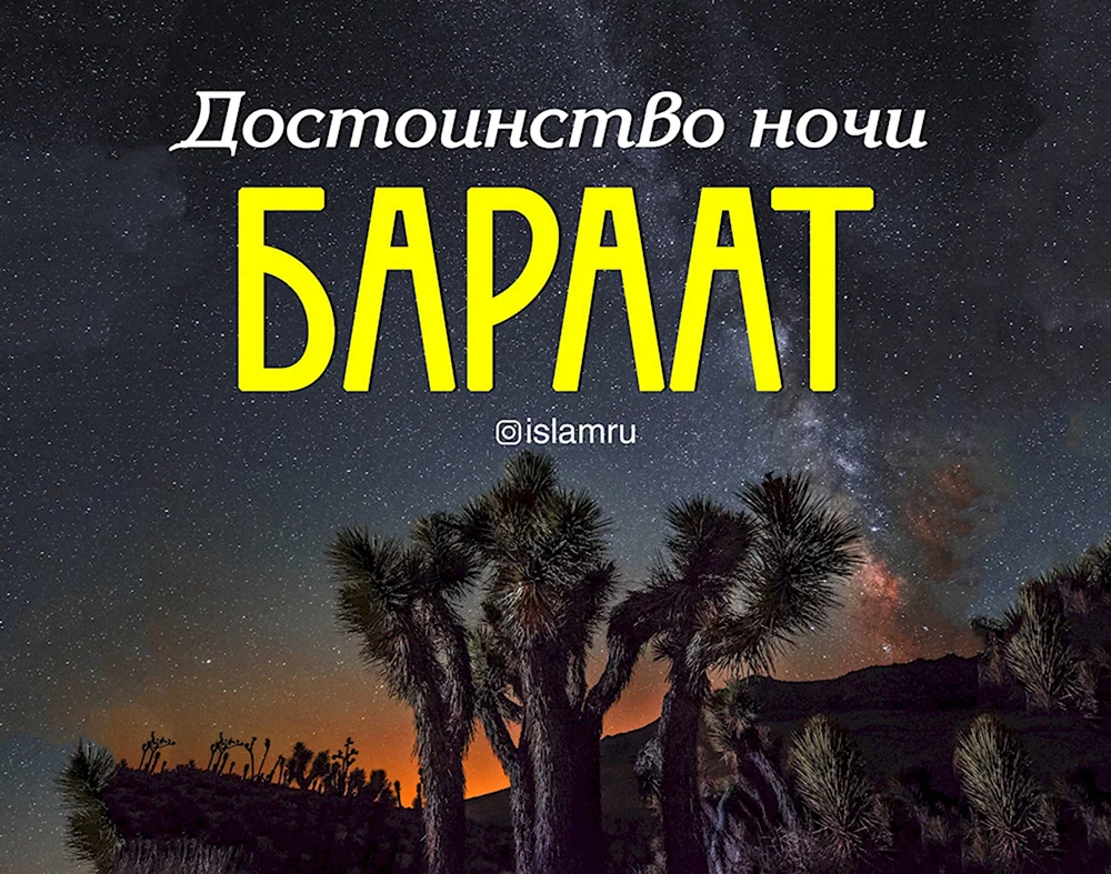 Ночь бараат