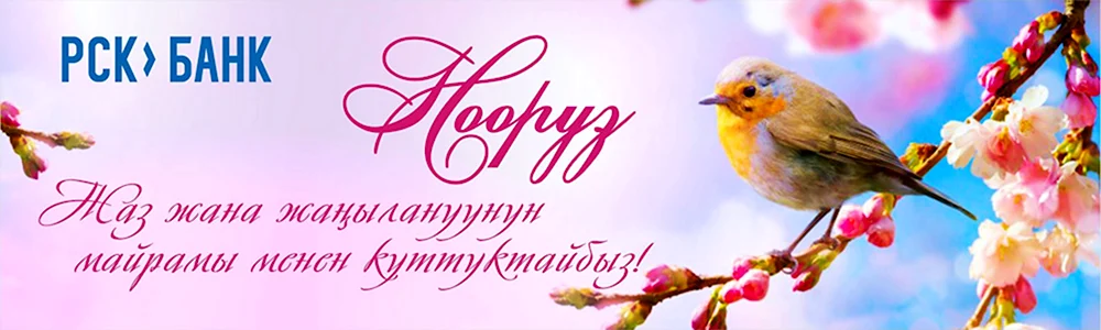 Нооруз куттуктоолор