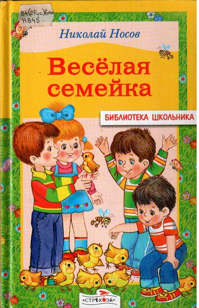 Носов Николай Николаевич веселая семейка