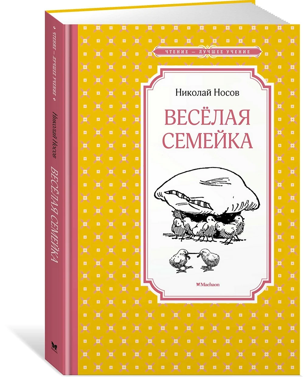 Носов веселая семейка