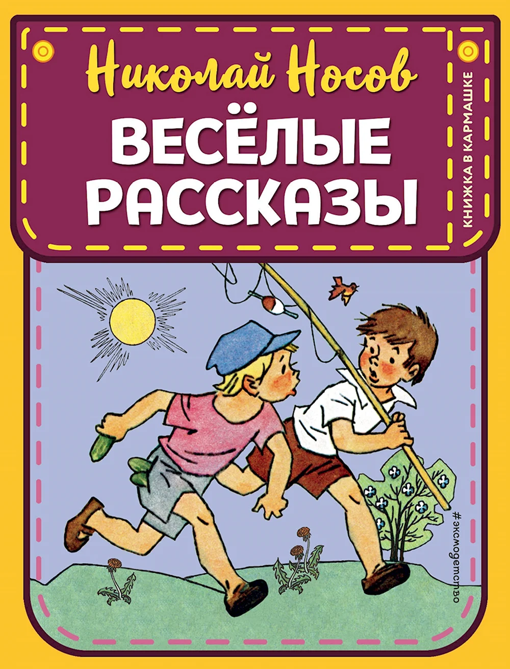 Носов Веселые рассказы