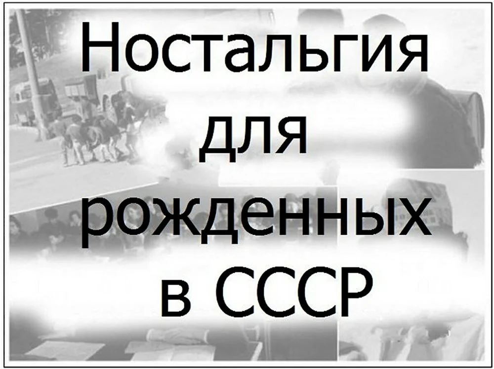 Ностальгия надпись