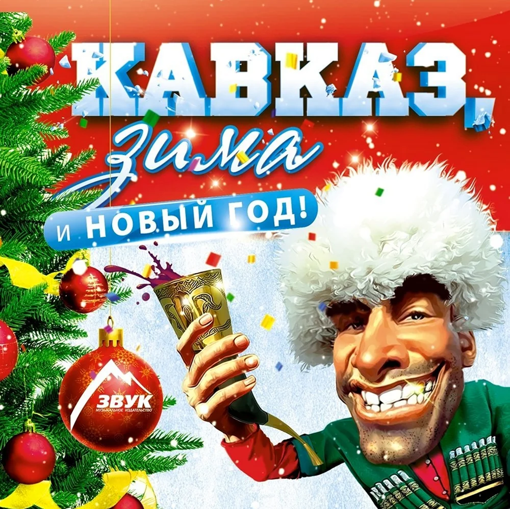 Новогодний Кавказ