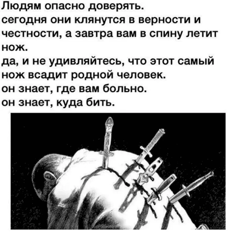 Туда же наносила тысячу ножевых. Nozh v psinu. Предательство.ножв Снину. Нож в спину от близкого человека.