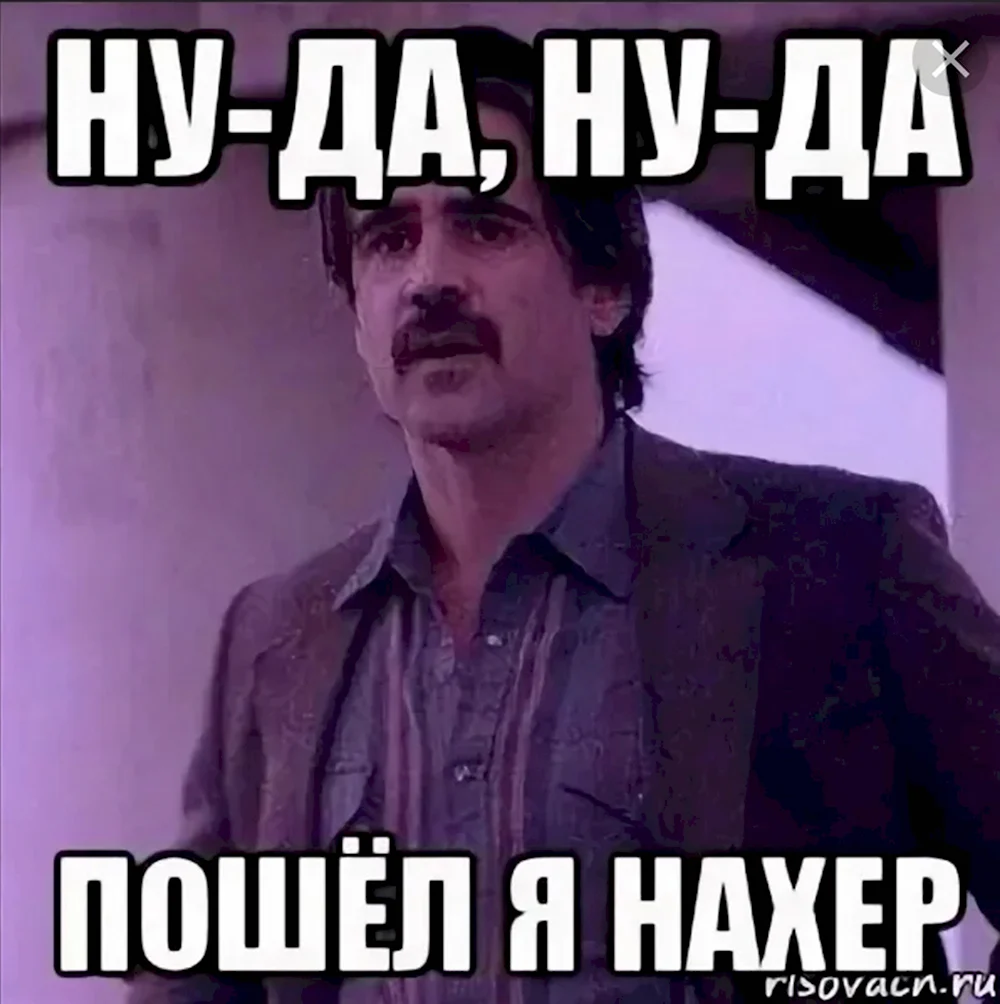 Ну да пошел. Ну-да ну-да пошел_я_нахер. Пошёл я на хрен Мем. Ну да ну да пошёл я на хрен Мем.