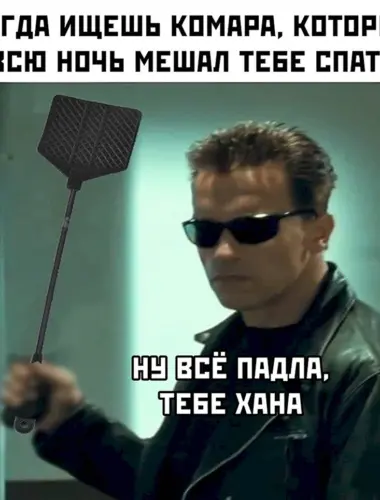 Ну все тебе хана