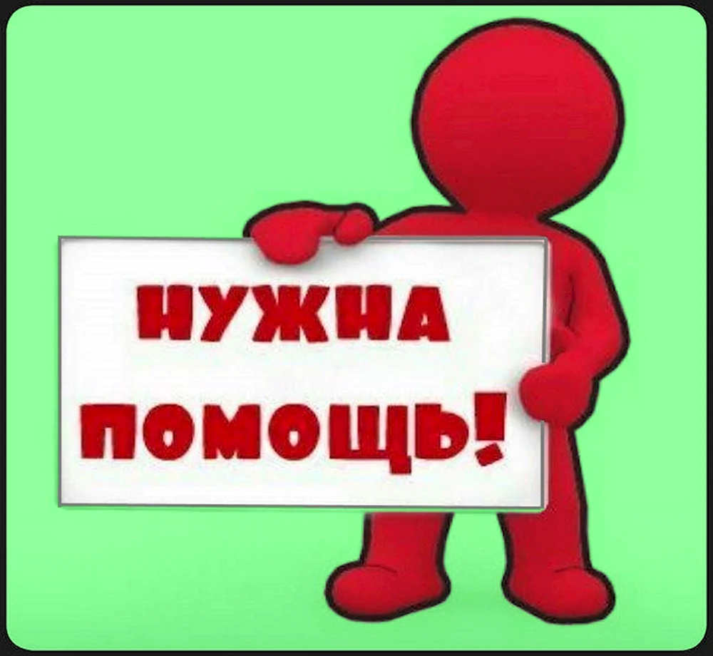 Нужна помощь