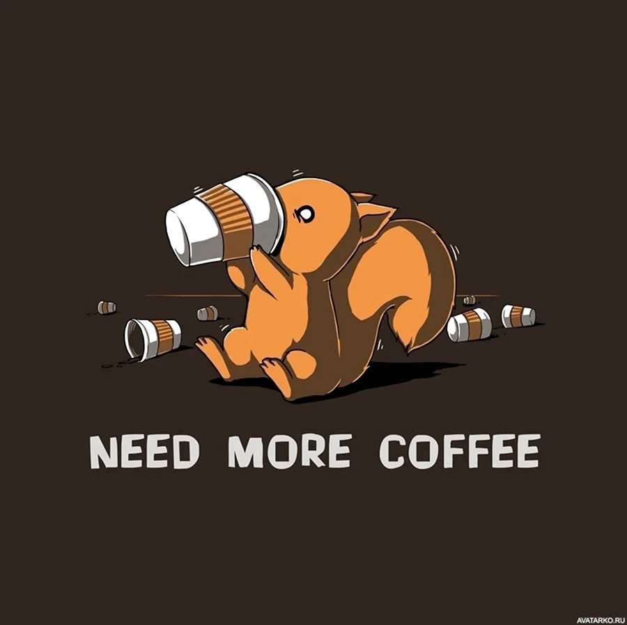 Нужно больше кофе