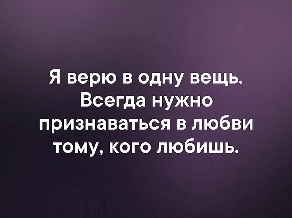 Нужно чтоб верили и любили